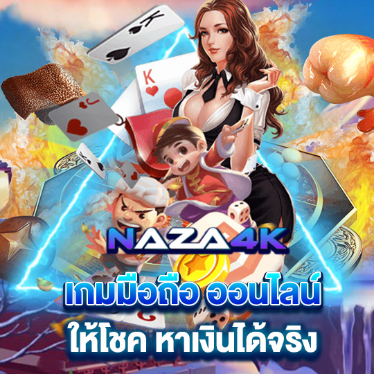 naza4k เว็บคาสิโน มาแรง อันดับ1