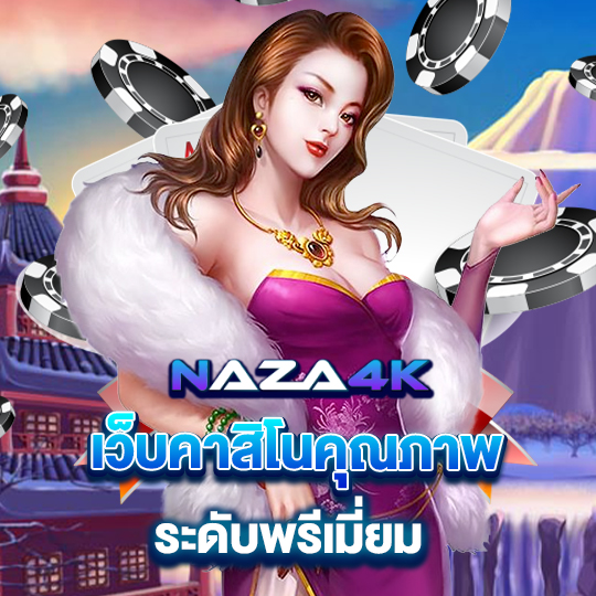 naza4k เว็บคาสิโนคุณภาพ ระดับพรีเมี่ยม