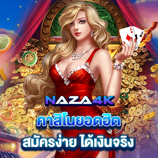 naza4k คาสิโน สมัครง่ายได้เงินจริง