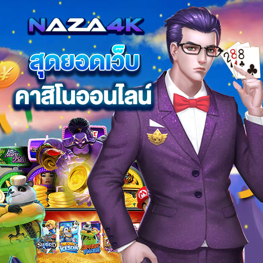 NAZA4K เว็บตรง