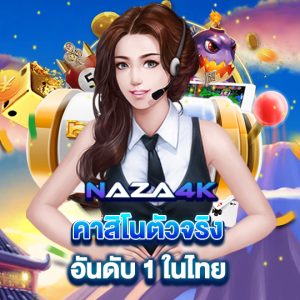 naza4k คาสิโนตัวจริง อันดับ1ในไทย