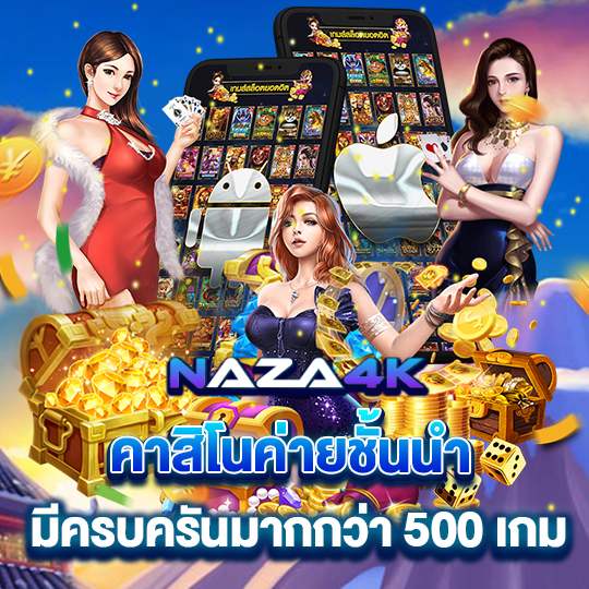 naza4k คาสิโนชั้นนำ มีครบครันมากกว่า500เกม