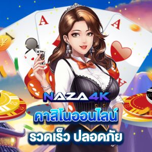 naza4k คาสิโนออนไลน์ รวดเร็ว ปลอดภัย