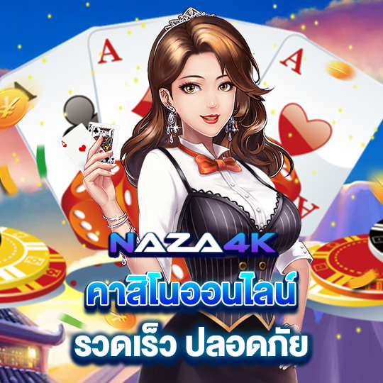 naza4k คาสิโนออนไลน์ รวดเร็ว ปลอดภัย