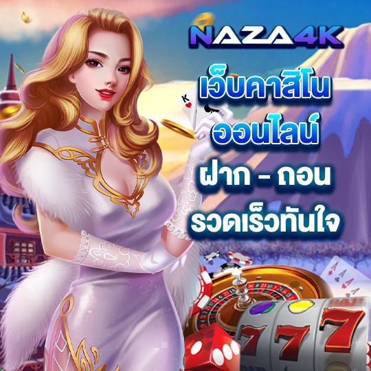 naza4k เว็บคาสิโนออนไลน์ ฝากถอนรวดเร็วทันใจ