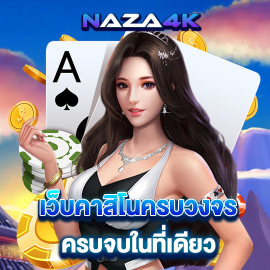 naza4k คาสิโนเว็บตรง