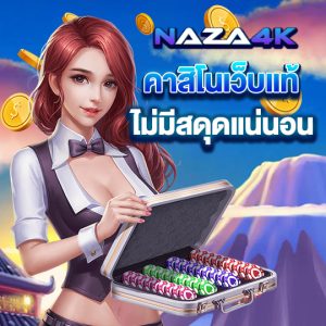 naza4kคาสิโนเว็บตรง