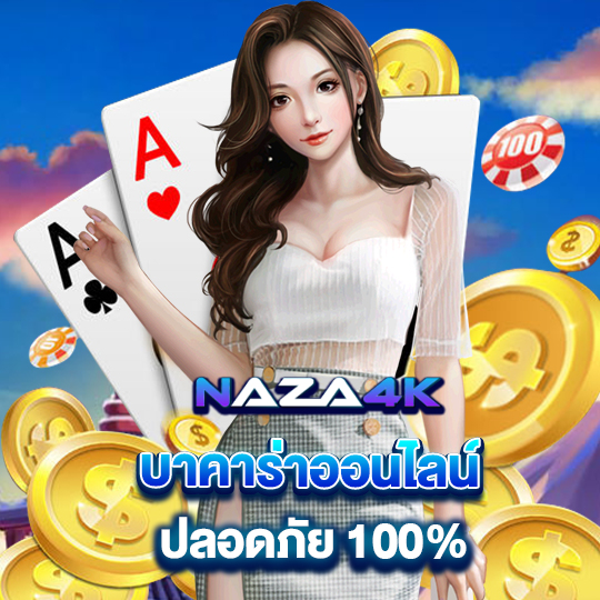 naza4k บาคาร่าออนไลน์ ปลอดภัย 100%