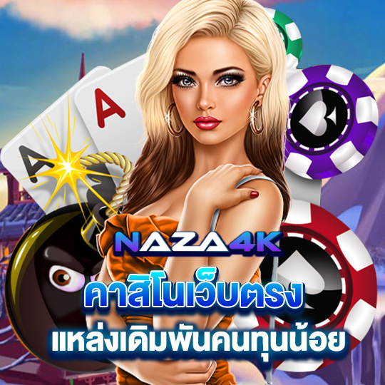 naza4k คาสิโนเว็บตรง แหล่งเดิมพันคนทุนน้อย