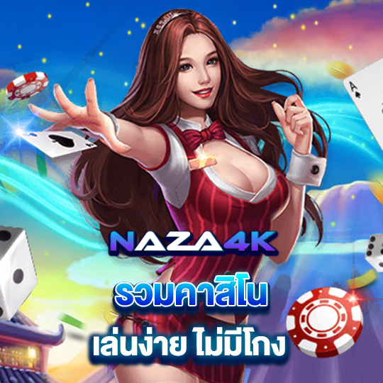 naza4k รวมคาสิโน เล่นง่ายไม่มีโกง