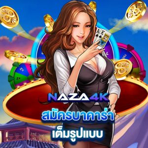 naza4k สมัครบาคาร่า เต็มรูปแบบ