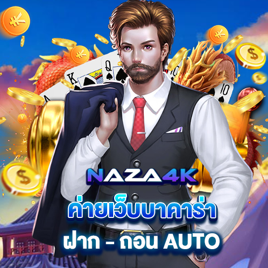 naza4k ค่ายเว็บบาคาร่า ฝากถอน - ถอน auto