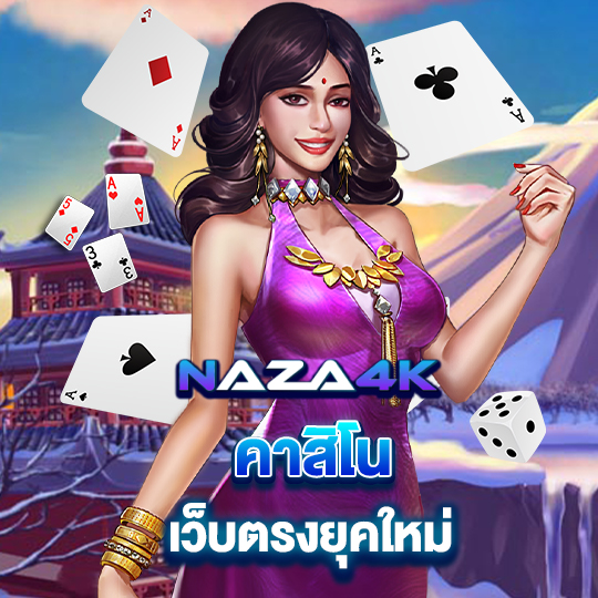 naza4k คาสิโน เว็บตรงยุคใหม่