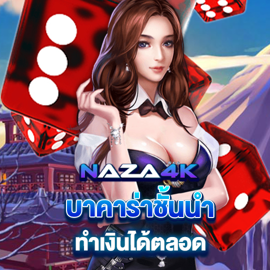 naza4k บาคาร่าชั้นนำ ทำเงินได้ตลอด