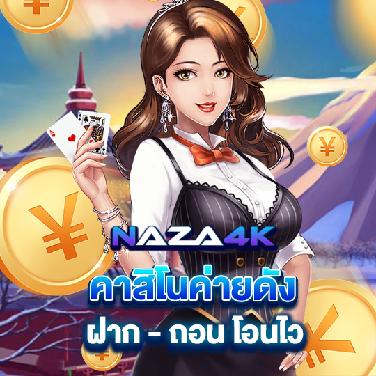 naza4k คาสิโนค่ายดัง ฝาก-ถอนโอนไว