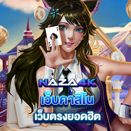 naza4k เว็บคาสิโน เว็บตรงยอดฮิต