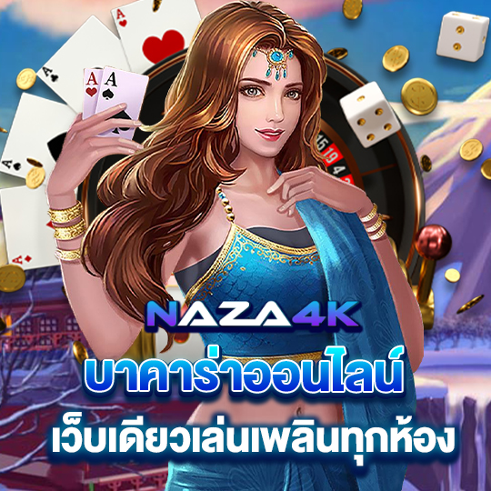 naza4k บาคาร่าออนไลน์ เว็บเดียวเล่นเพลินทุกห้อง