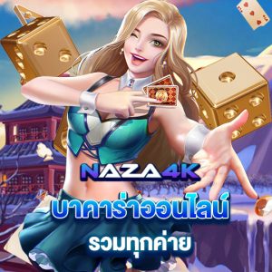 naza4k บาคาร่าออนไลน์ รวมทุกค่าย