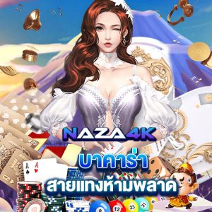 naza4k บาคาร่า สายแทงห้ามพลาด