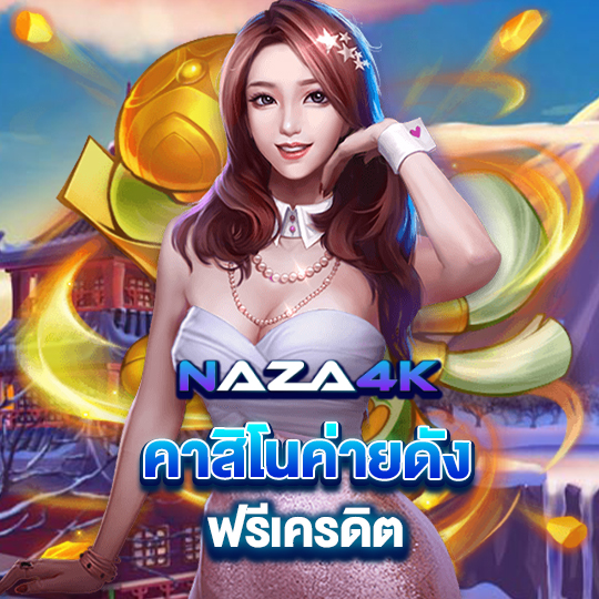 naza4k คาสิโนค่ายดัง ฟรีเครดิต