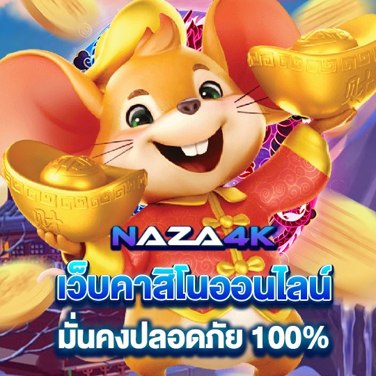 naza4k เว็บคาสิโนออนไลน์ มั่นคงปลอดภัย100%