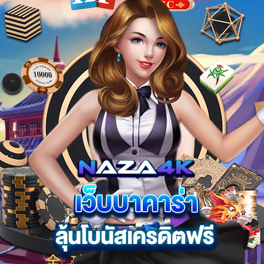 naza4k เว็บบาคาร่า ลุ้นโบนัสเครดิตฟรี