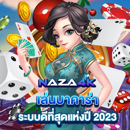 naza4k เล่นบาคาร่า ระบบดีที่สุดแห่งปี 2023