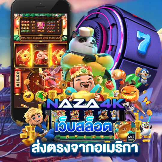 naza4k เว็บสล็อต ส่งตรงจากอเมริกา