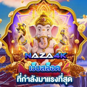 naza4k เว็บสล็อต ที่กำลังมาแรงที่สุด