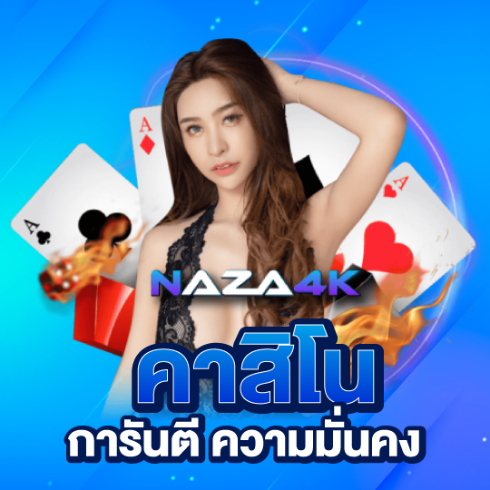 naza4k คาสิโน การันตี ความมั่นคง