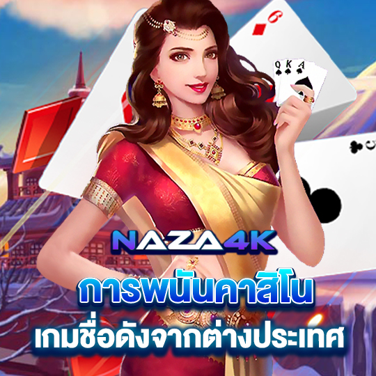 naza4k การพนันคาสิโน เกมชื่อดังจากต่างประเทศ