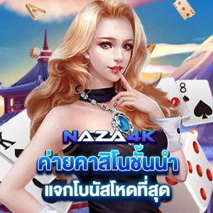 naza4k ค่ายคาสิโนชั้นนำ แจกโบนัสโหดที่สุด