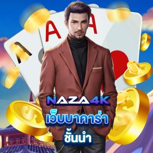 naza4k เว็บบาคาร่าชั้นนำ