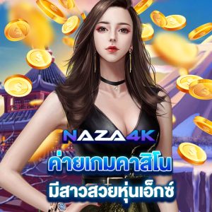 naza4k ค่ายคาสิโน มีสาวสวยหุ่นเอ็กซ์