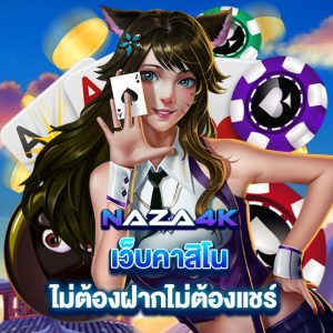 naza4k เว็บคาสิโน ไม่ต้องฝากไม่ต้องแชร์