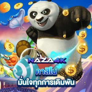 naza4k คาสิโน มั่นใจทุกการเดิมพัน