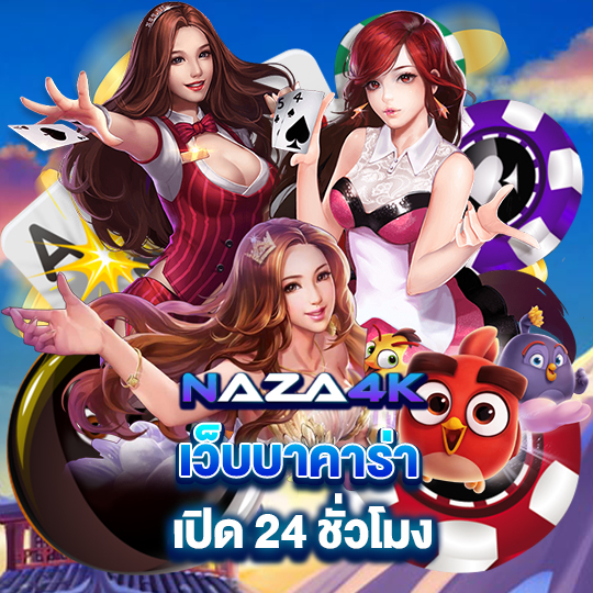 naza4k เว็บบาคาร่า เปิด 24 ชั่วโมง