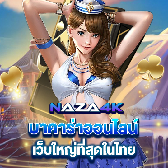 naza4k บาคาร่าออนไลน์ เว็บใหญ่ที่สุดในไทย