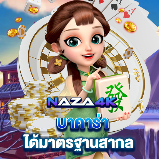 naza4k บาคาร่า ได้มาตรฐานสากล