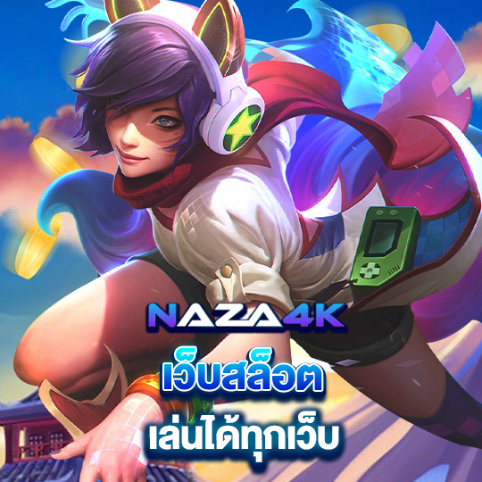 naza4k เว็บสล็อต เล่นได้ทุกเว็บ