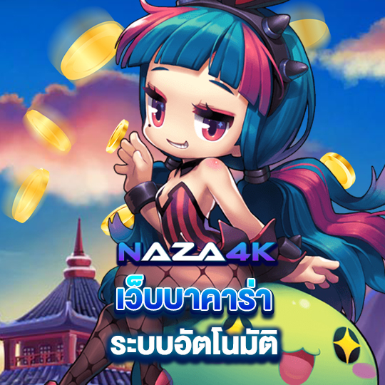 naza4k เว็บบาคาร่า ระบบอัตโนมัติ