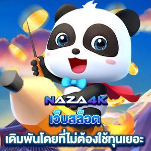 naza4k เว็บสล็อต เดิมพันโดยที่ไม่ต้องใช้ทุนเยอะ