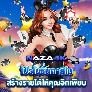 naza4k โปรโมชั่นคาสิโน สร้างรายได้ให้คุณอีกเพียบ