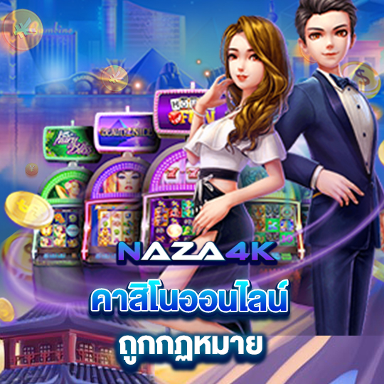 naza4k คาสิโนออนไลน์ถูกกฎหมาย