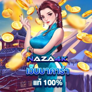 naza4k เว็บบาคาร่าแท้ 100%