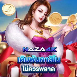 naza4k เดิมพันคาสิโน ไม่ควรพลาด