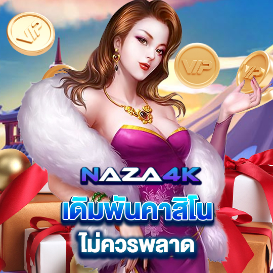 naza4k เดิมพันคาสิโน ไม่ควรพลาด