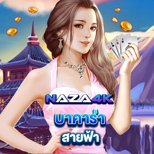 naza4k บาคาร่าสายฟ้า