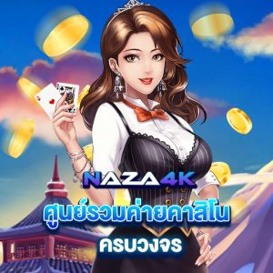 naza4k ศูนย์รวมค่ายคาสิโน ครบวงจร