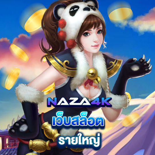 naza4k เว็บสล็อตรายใหญ่